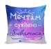 Подушка декоративная Мотиватор 03